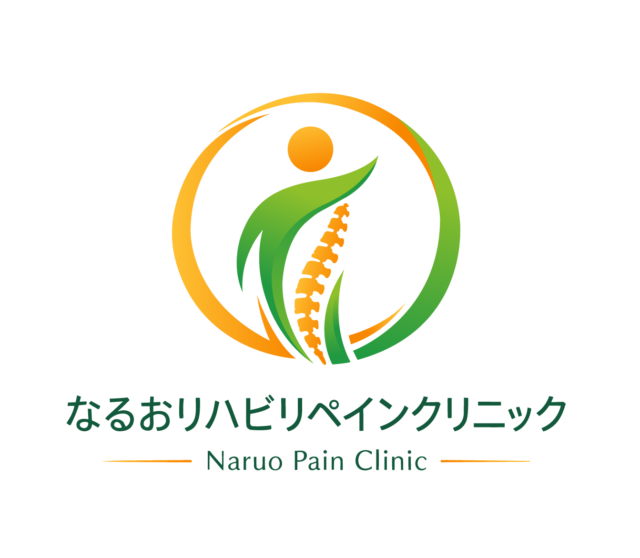なるおリハビリペインクリニック
