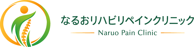 なるおリハビリペインクリニック